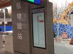 -国家植物园(地铁站)