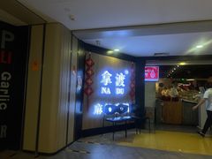 -拿渡·水煮鱼 麻辣香锅(西单大悦城店)