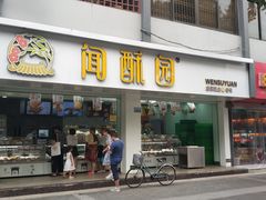 门面-闻酥园(青羊区文殊坊店)