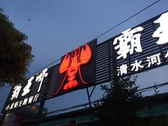 -霸王虾·麻辣小龙虾(清水河公园店)