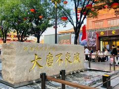 -大唐不夜城