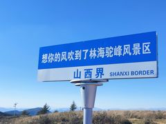 -驼梁风景区