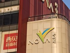-岭南站NOVA