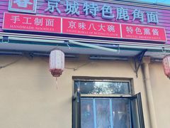 -浑河春面馆·非遗鹿角面(良乡店)