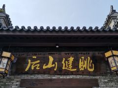 门面-健眺小海鲜(临海后山店)
