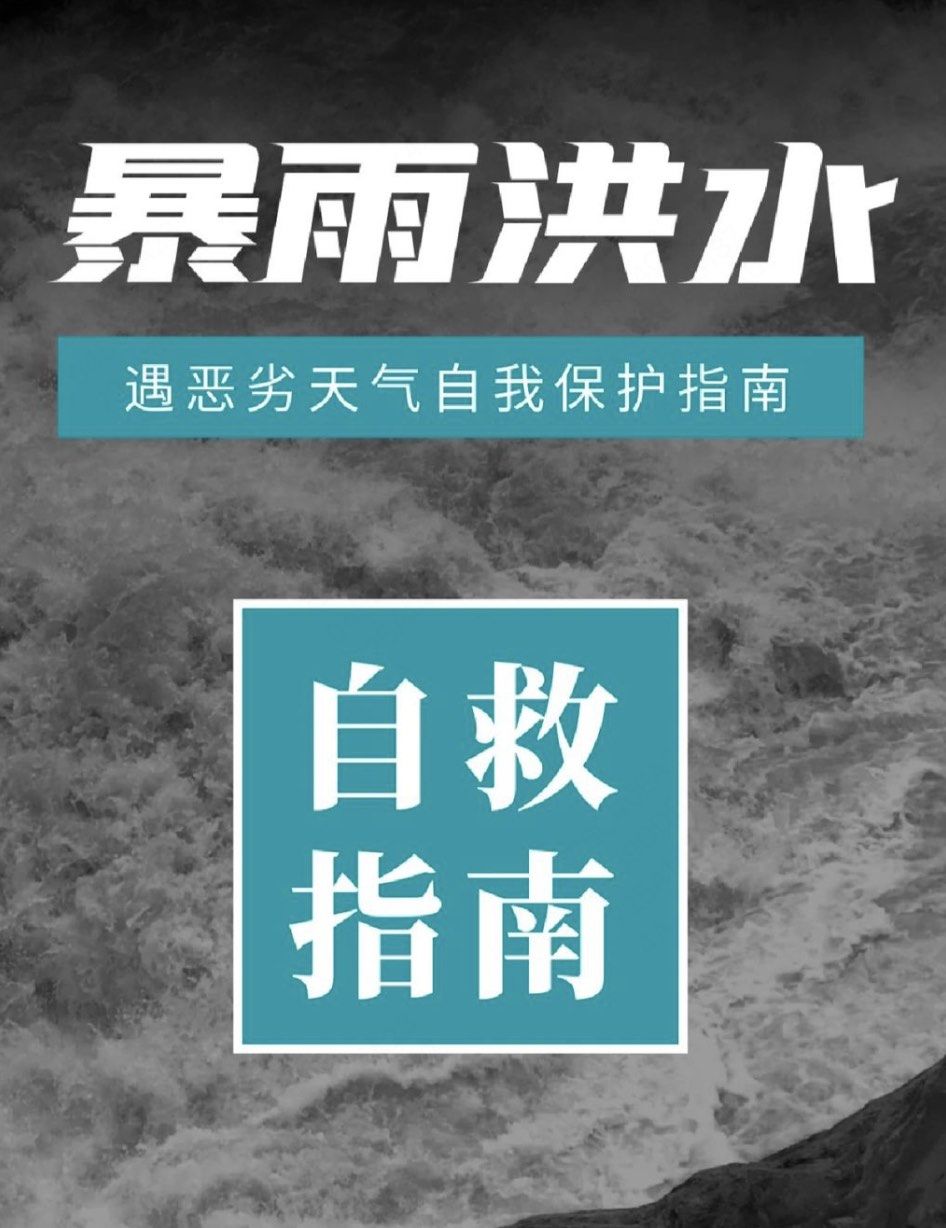 暴雨洪水自救指南