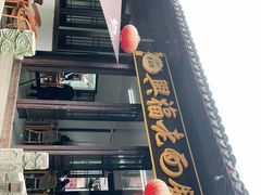 门面-兴福老面馆(寺路街店)
