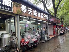 门面-奉天蚨祥饺子馆
