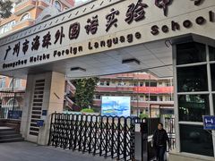 -广州市海珠外国语实验中学