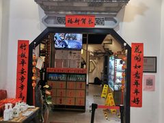 门面-湘味淳(千禧街店)