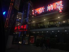 门面-渝信川菜(南滨店)