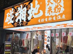 -碰湘地·鲜切牛肉麻辣烫(新世纪家园店)