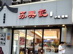 -苏兴记·小笼馄饨(建筑路店)