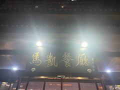 -马凯餐厅(长椿街店)