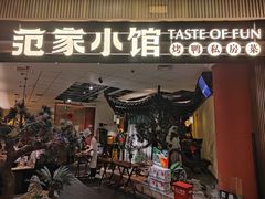 -范家小馆·烤鸭新京菜(金融街店)