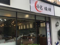门面-小艺烧烤(曲江店)
