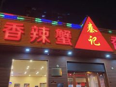 -秦记香辣蟹(松榆里店)