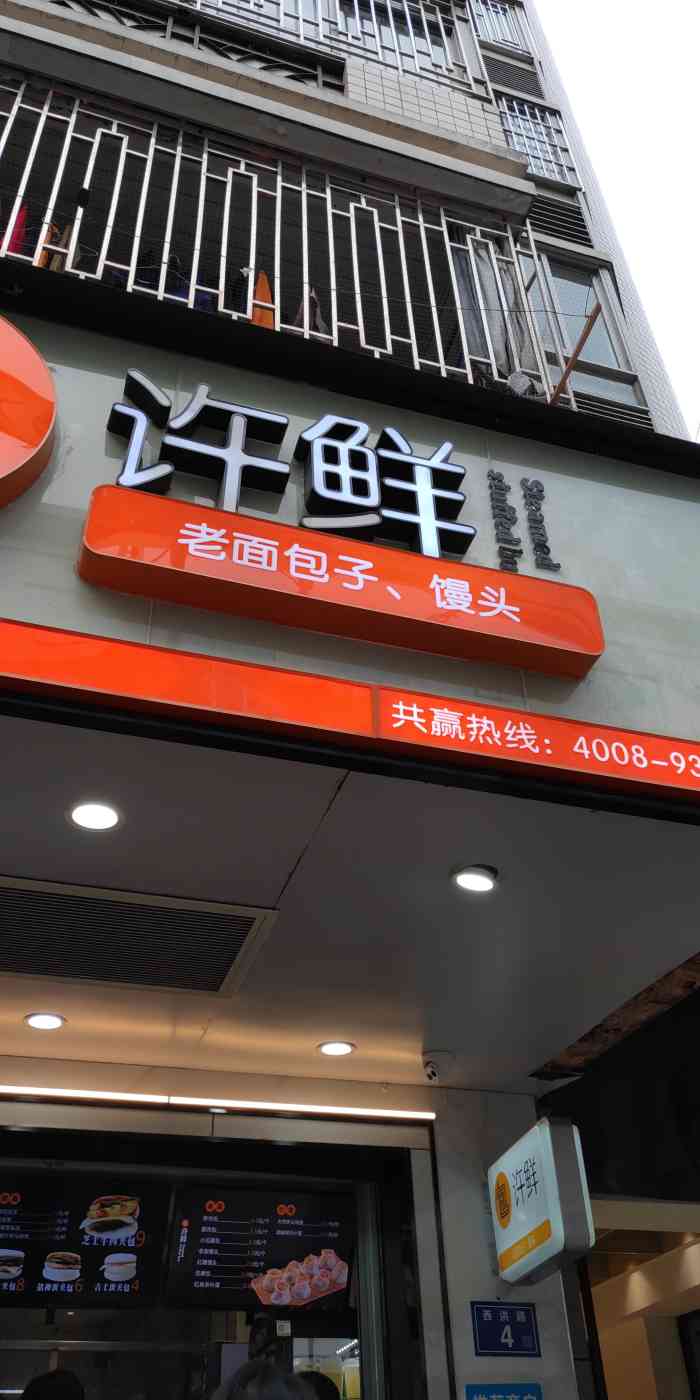 许鲜包子(西洪店)-"景观改造下的许鲜~~~记得年前有5个人在.