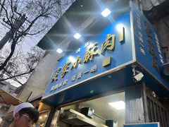 -定家小酥肉·清真(回民街店)