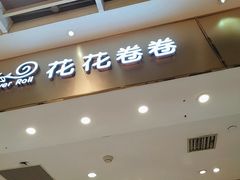 门面-花花卷卷·鲜食蛋糕(静安久光百货店)