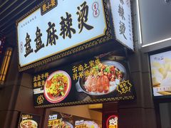门面-煮小篓盘盘麻辣烫(广都店)