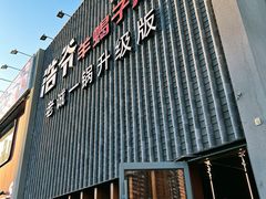 -浩爷羊蝎子火锅(望京店)