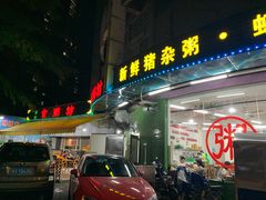 门面-南记食粥坊·宵夜大排档(岭南分店)