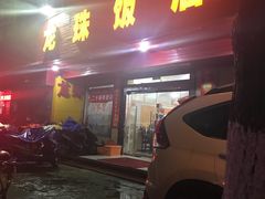门面-龙珠饭店-深夜大食堂(五爱西直街店)