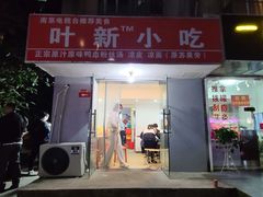 门面-叶新小吃店(来凤小区总店)