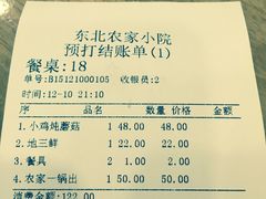 账单-东北农家小院(定西路店)