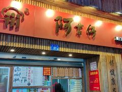 -阿吉仔(大元路店)