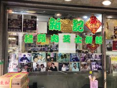 -新记餐厅(香槟大厦店)
