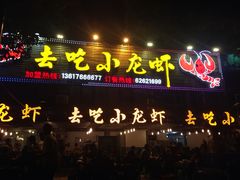 门面-去吃小龙虾·江湖菜·烧烤(南滨路店)