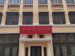 -八七会议会址纪念馆
