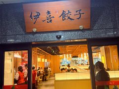 -伊喜饺子·烤鸭(五道口学院路店)
