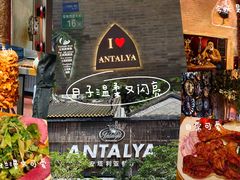 -Antalya安塔利亚土耳其餐厅(猎德店)