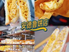 -安德鲁饼店(总店)