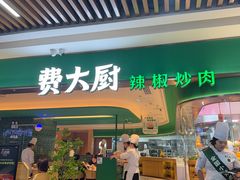 -费大厨辣椒炒肉(7mall店)