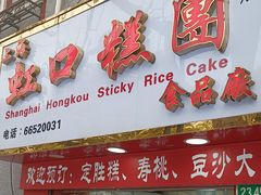 -上海虹口糕团食品厂(欣兴店)
