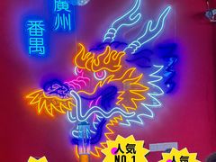 -龙头烤羊排•烤全羊•精酿扎啤(厦滘店)