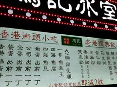-香港鸿记冰室
