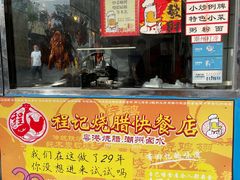 -程记烧腊快餐店(松园南街店)