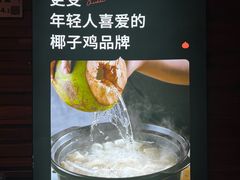 门面-同仁四季椰子鸡(罗湖国贸店)