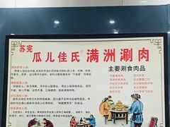 -苏完瓜尔佳氏·满洲涮肉(古方路店)