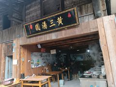 -黄三汤圆
