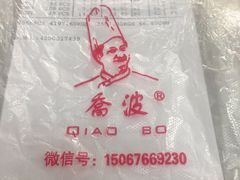-乔波食品(杜桥中心菜场店)