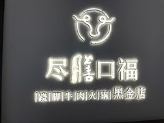 -盡膳口福·百年汤方火锅(科华北路店)