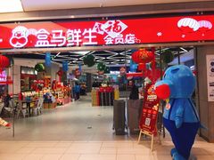-盒马鲜生(悦峰店)