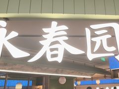 -永春园·扬州早茶·淮扬菜(漫乐城店)