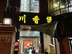-川香煲(茅台路店)